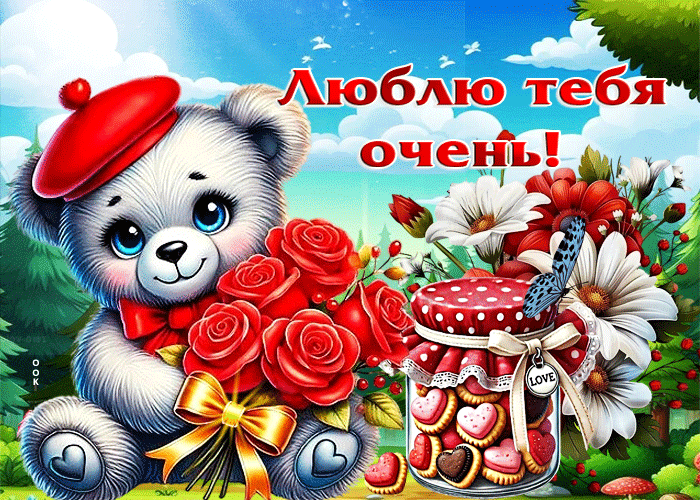 Postcard цветочная гиф-открытка люблю тебя очень