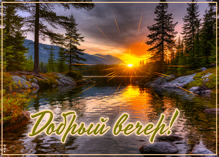Postcard цветущая и гармоничная гиф-открытка добрый вечер