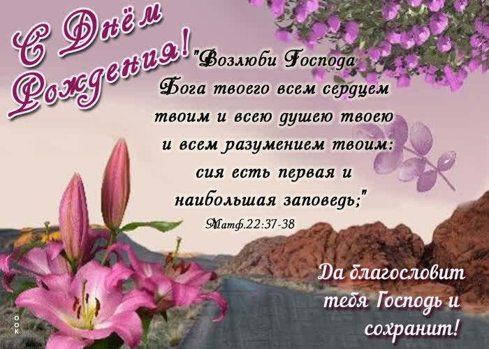 Picture да благословит тебя господь и сохранит! с днем рождения!