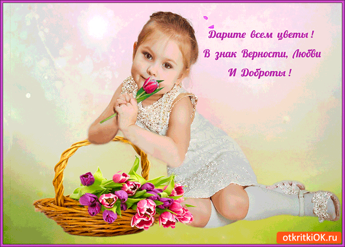 Открытка дарите всем цветы