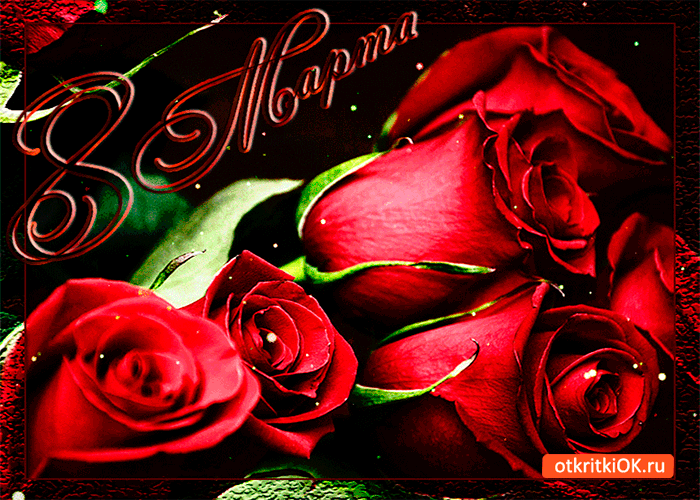 Открытка дарю розы на 8 марта