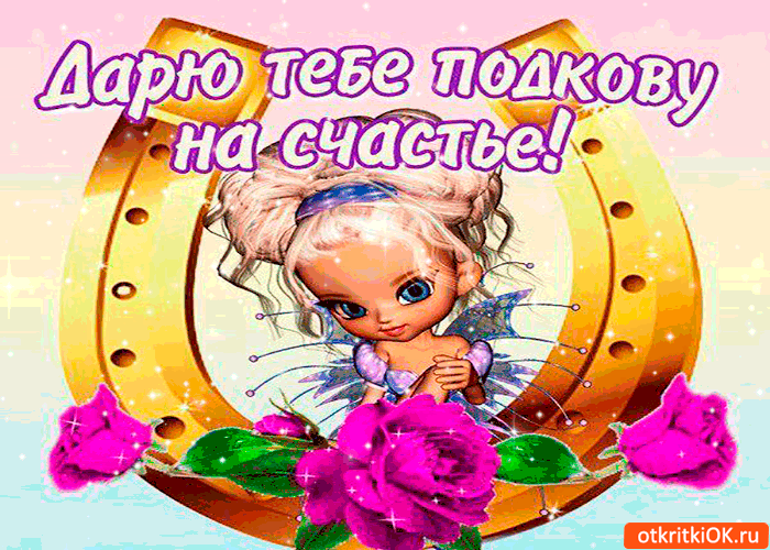 Картинка дарю тебе подкову на счастье - сохрани её себе