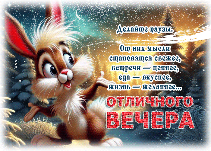 Postcard делайте паузы. от них мысли становятся свежее. отличного вечера