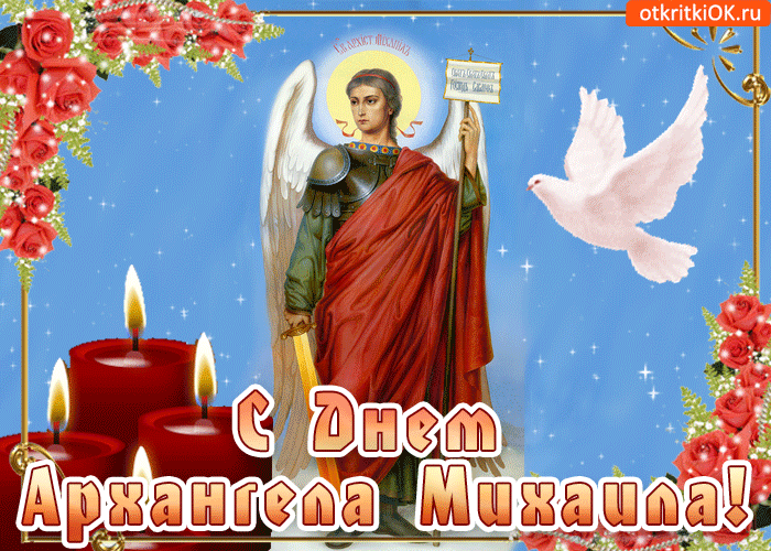 Картинка день архангела михаила - с праздником
