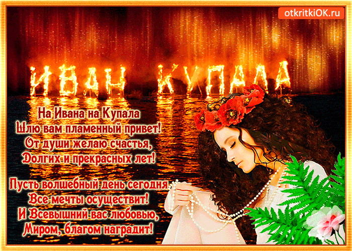 Открытка день ивана купала - от души желаю счастья