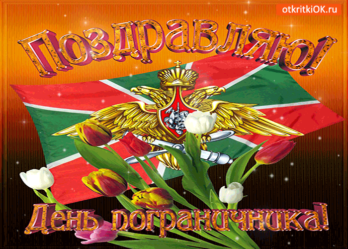 Картинка день пограничника! поздравляю!