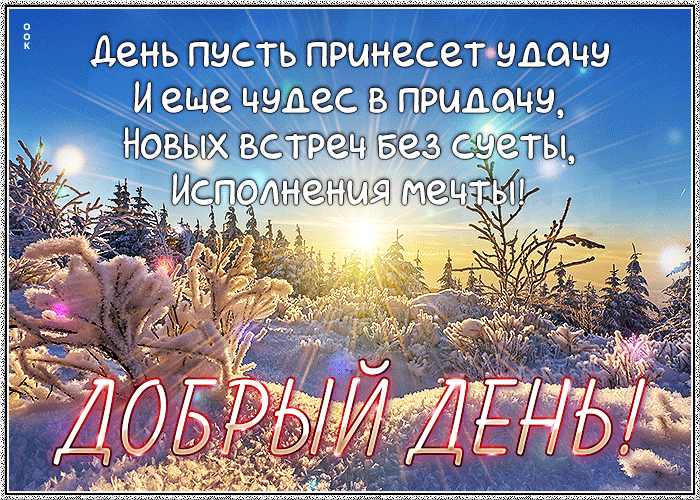 Postcard день пусть принесет удачу и еще чудес в придачу