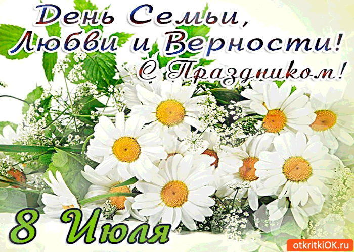 Открытка день семьи, любви и верности - с праздником 8 июля