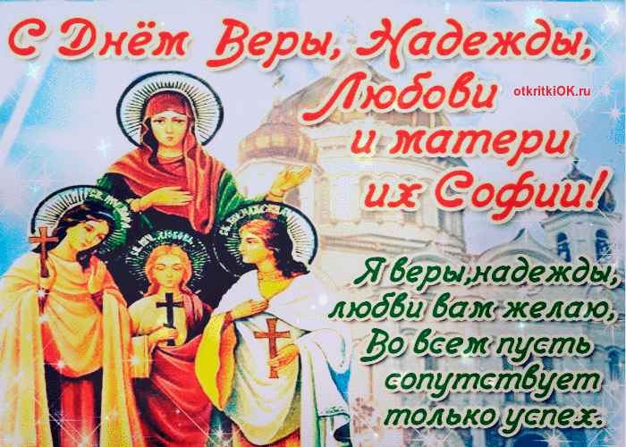 Картинка день святых вера, надежда и любовь