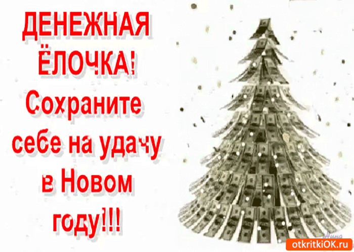 Картинка денежная ёлка на удачу