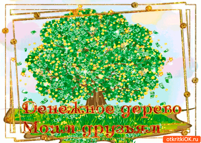 Картинка денежное дерево моим друзьям