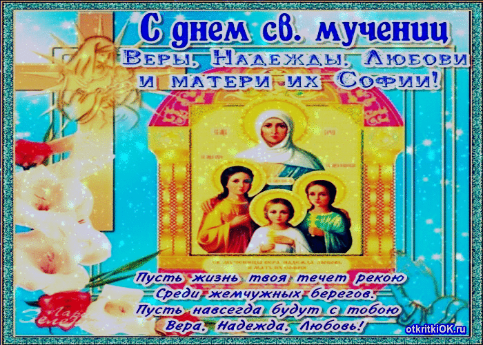Открытка день имени вера, надежда и любовь
