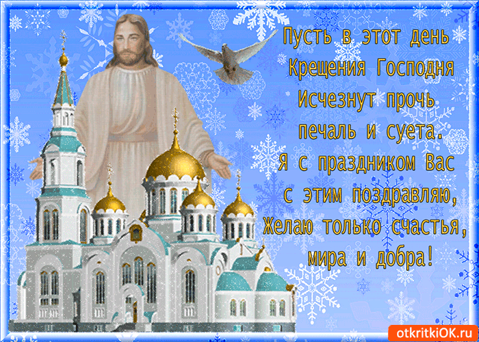 Картинка день крещения господня