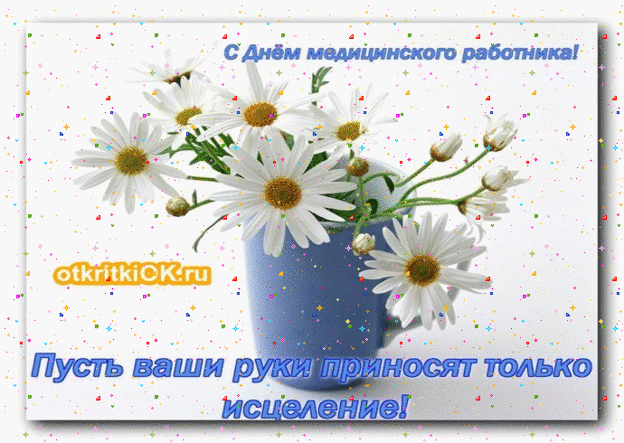 Открытка день медицинского работника