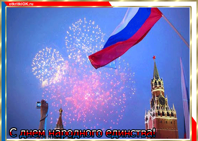 Картинка день народного единства!