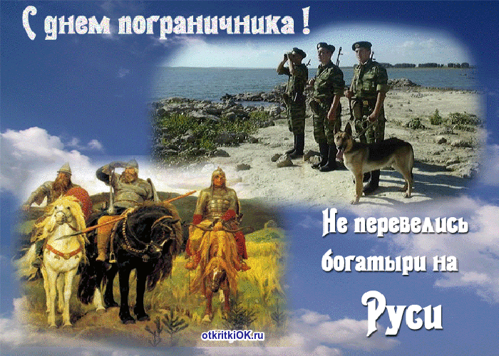 Открытка день пограничника стихи