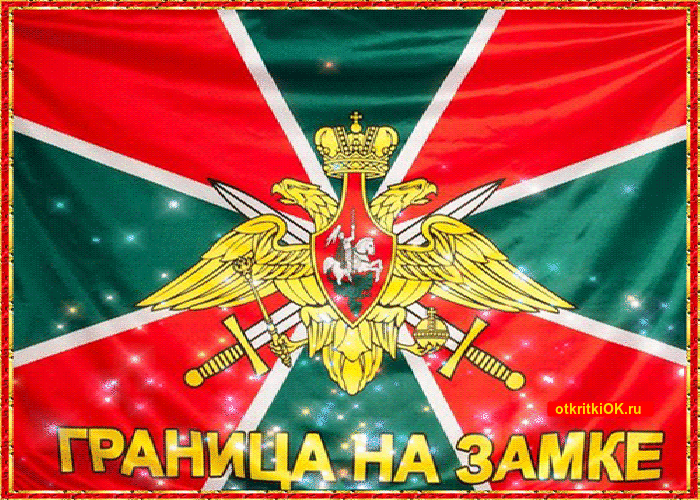 Открытка день пограничника в году