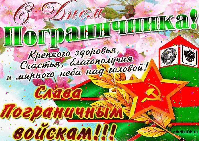 Открытка 28 мая день пограничника