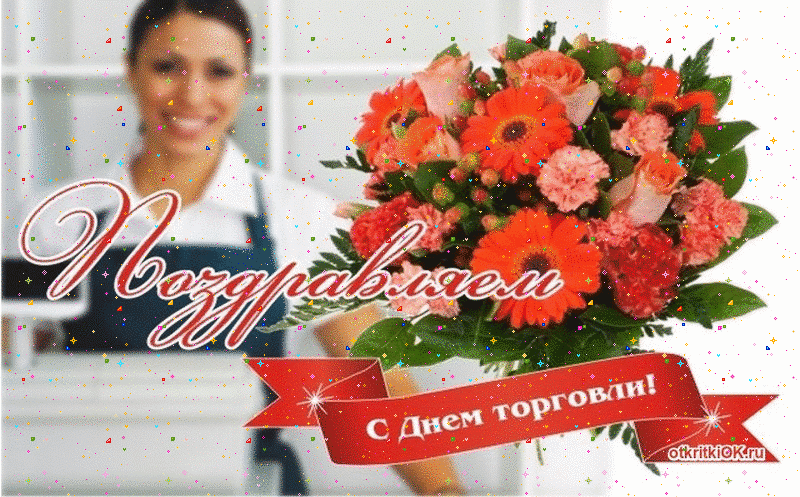 Открытка день работников торговли
