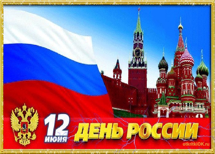 Открытка день россии фото