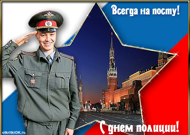 Открытка день сотрудника органов внутренних дел