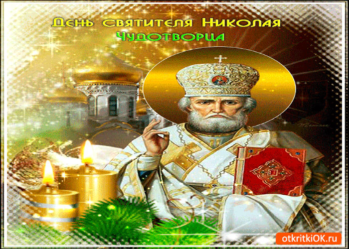 Открытка день святителя чудотворца