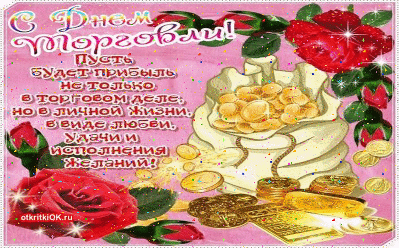 Картинка день торговли