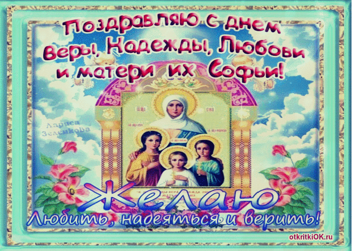 Картинка день веры, надежды, любови