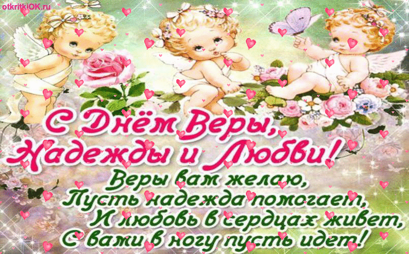 Картинка день веры надежды и любви