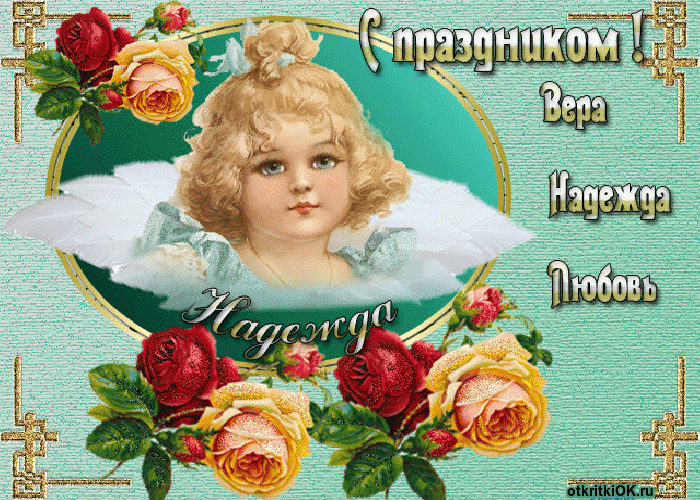 Картинка день веры, надежды и любви