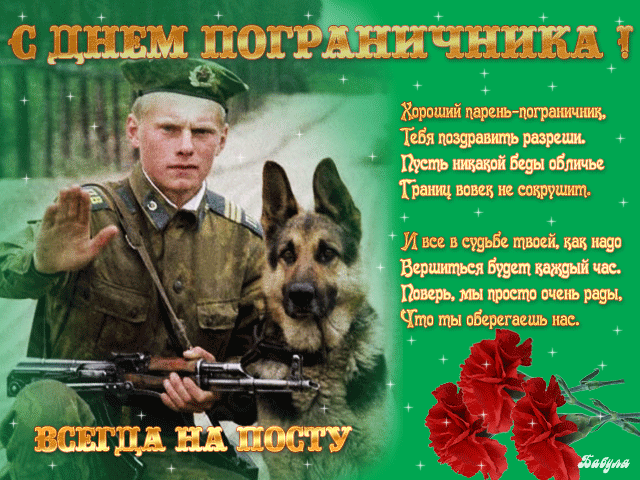 Открытка с днём пограничника