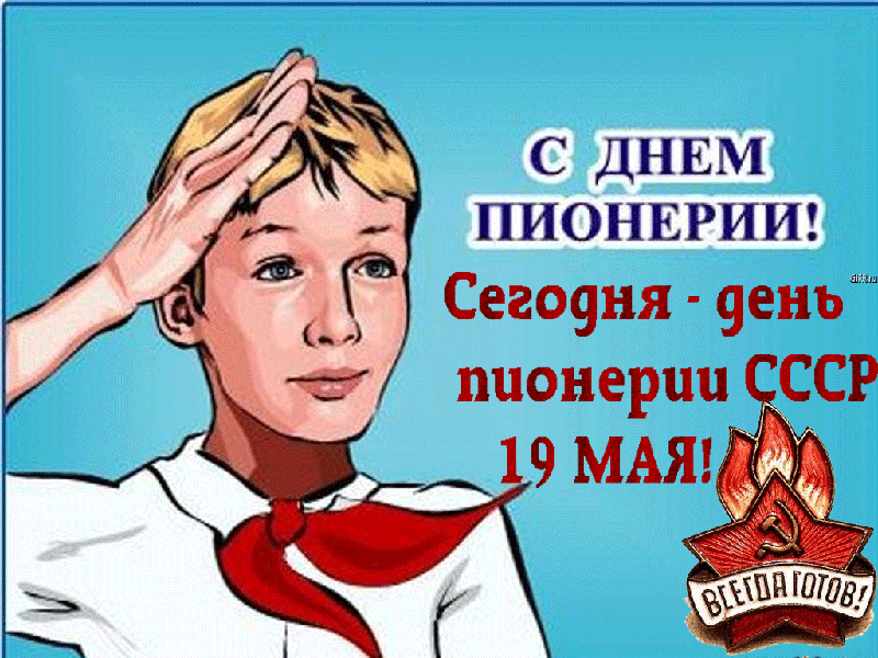 Открытка с днём пионерии