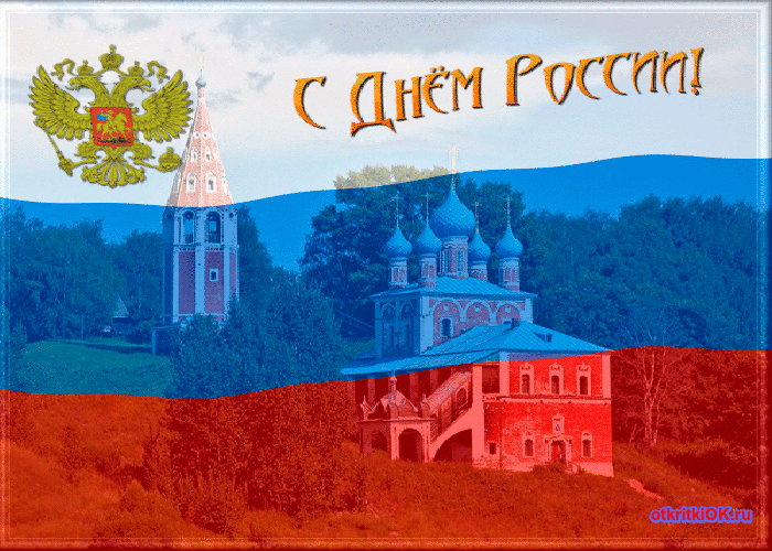 Картинка день россии число 12 июня
