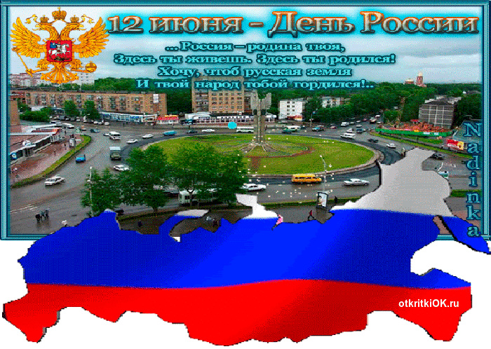 Картинка день россии