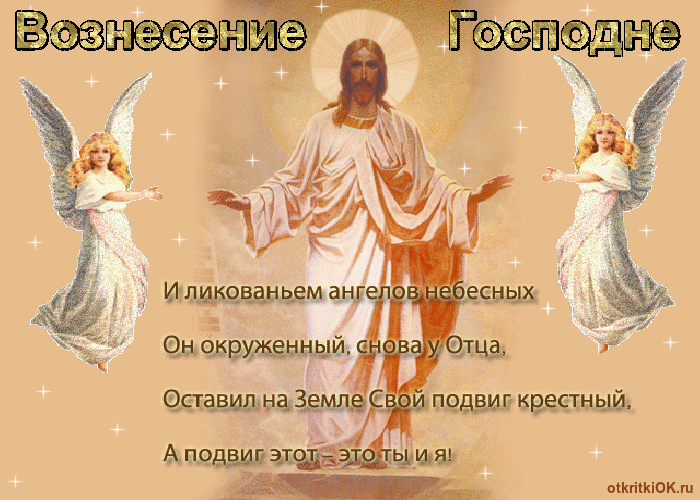 Картинка день вознесение господне