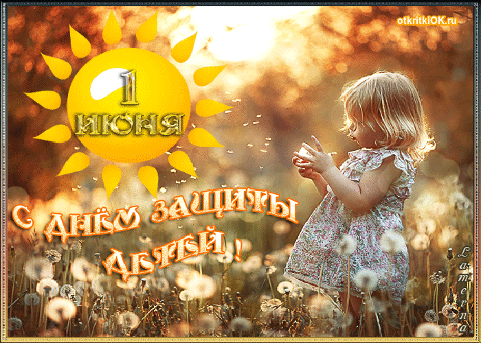 Картинка день защиты детей стихи