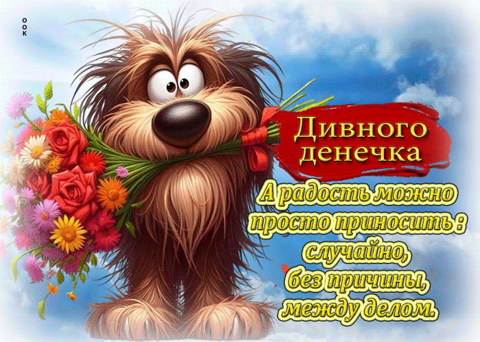 Postcard дивного денечка! а радость можно просто приносить