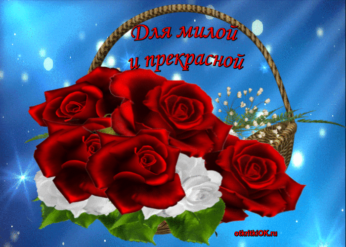 Открытка для милой и прекрасной женщине