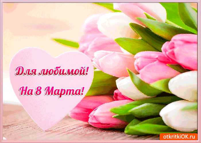 Открытка для любимой на 8 марта