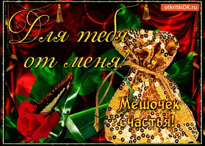 Открытка для тебя мешочек счастья