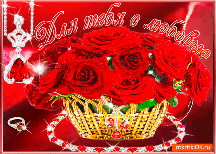 Картинка для тебя с любовью цветы