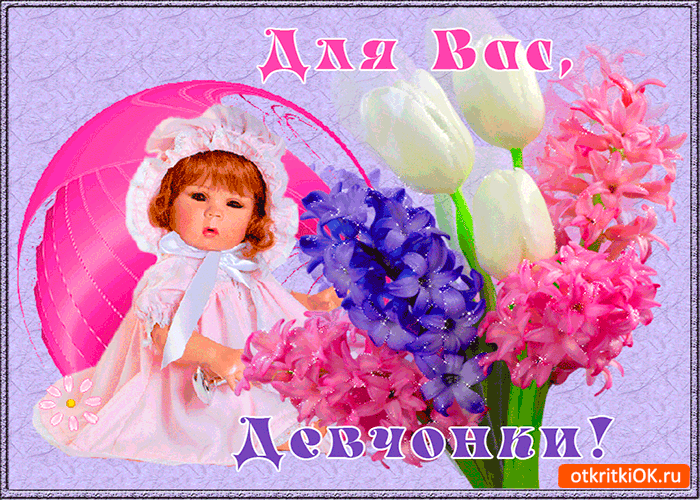 Картинка для вас девчонки