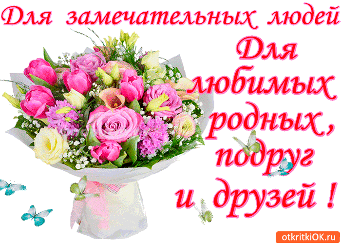 Открытка для замечательных людей