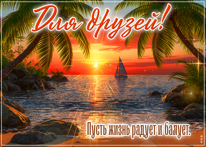 Postcard для друзей! пусть жизнь радует и балует