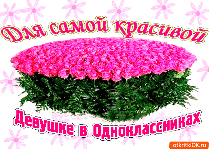 Открытка для самой красивой девушке в одноклассниках