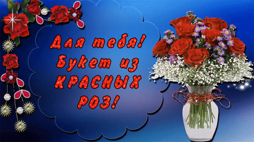 Картинка для тебя! букет из красных роз!