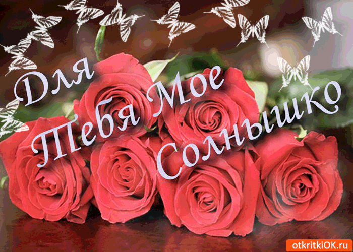 Картинка для тебя мое солнышко букетик милых роз