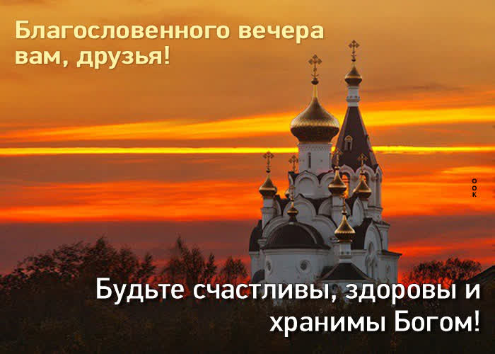Picture добрая картинка благословенного вечера вам, друзья!