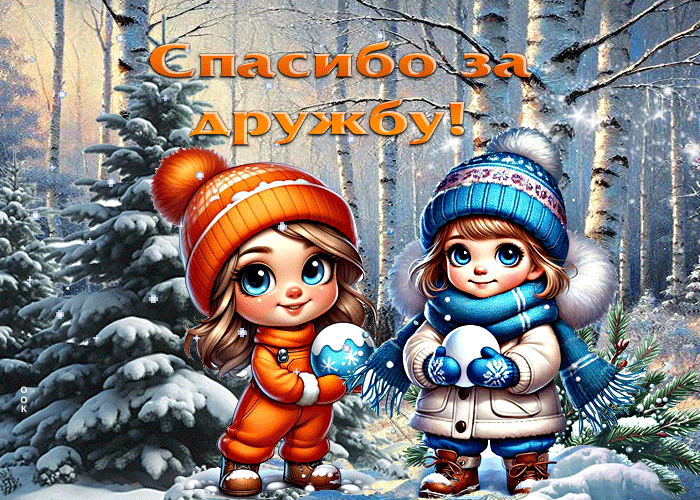 Picture добрая зимняя гиф-открытка спасибо за дружбу