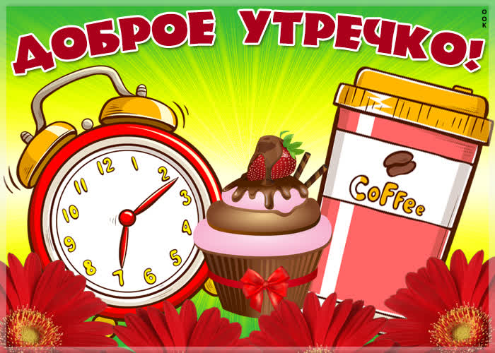 Открытка доброе тебе утро